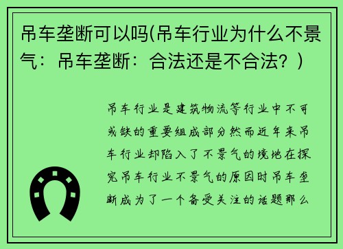 吊车垄断可以吗(吊车行业为什么不景气：吊车垄断：合法还是不合法？)