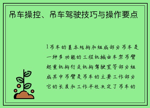 吊车操控、吊车驾驶技巧与操作要点