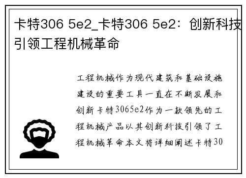 卡特306 5e2_卡特306 5e2：创新科技引领工程机械革命