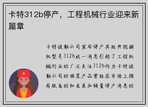 卡特312b停产，工程机械行业迎来新篇章