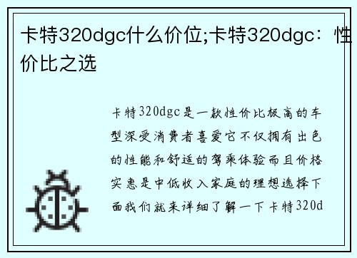 卡特320dgc什么价位;卡特320dgc：性价比之选