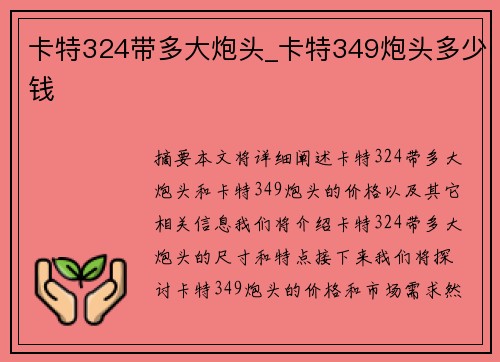 卡特324带多大炮头_卡特349炮头多少钱