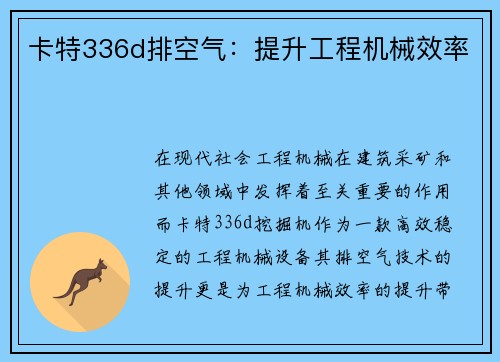 卡特336d排空气：提升工程机械效率