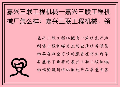 嘉兴三联工程机械—嘉兴三联工程机械厂怎么样：嘉兴三联工程机械：领先品质，全方位服务