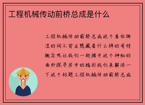 工程机械传动前桥总成是什么