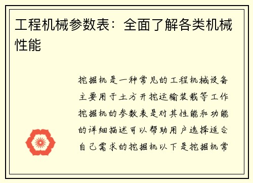 工程机械参数表：全面了解各类机械性能