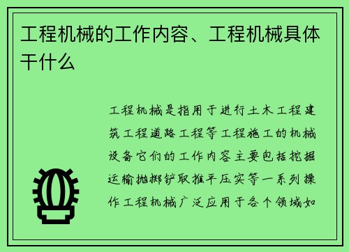 工程机械的工作内容、工程机械具体干什么