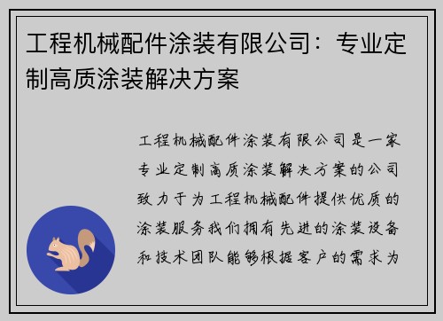 工程机械配件涂装有限公司：专业定制高质涂装解决方案