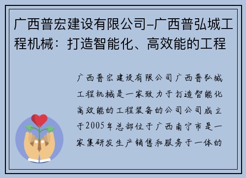 广西普宏建设有限公司-广西普弘城工程机械：打造智能化、高效能的工程装备