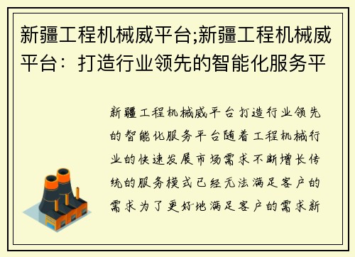 新疆工程机械威平台;新疆工程机械威平台：打造行业领先的智能化服务平台