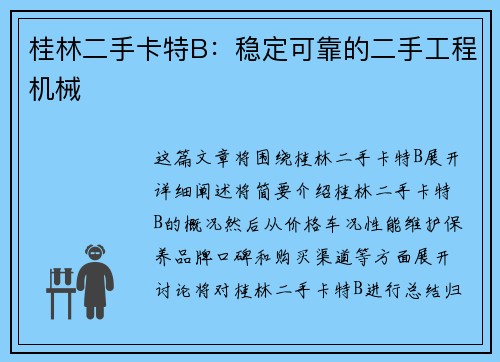 桂林二手卡特B：稳定可靠的二手工程机械