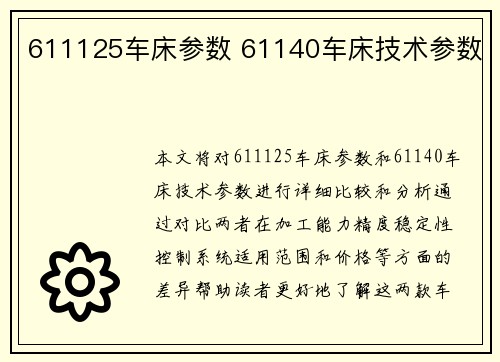 611125车床参数 61140车床技术参数