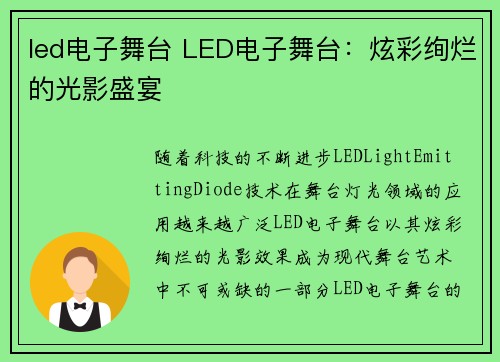 led电子舞台 LED电子舞台：炫彩绚烂的光影盛宴