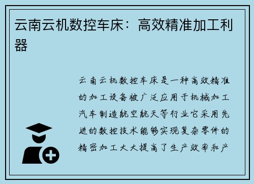 云南云机数控车床：高效精准加工利器