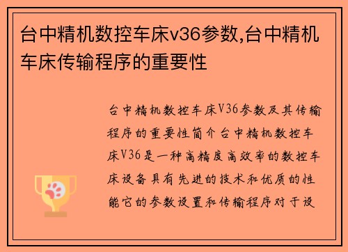 台中精机数控车床v36参数,台中精机车床传输程序的重要性