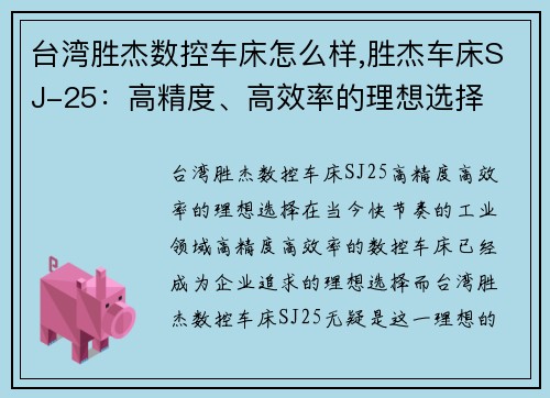 台湾胜杰数控车床怎么样,胜杰车床SJ-25：高精度、高效率的理想选择