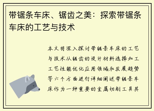 带锯条车床、锯齿之美：探索带锯条车床的工艺与技术