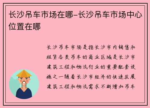 长沙吊车市场在哪-长沙吊车市场中心位置在哪