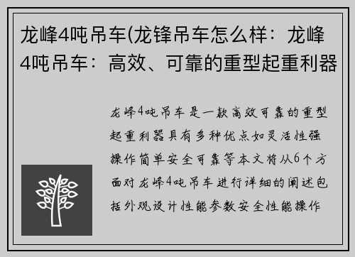 龙峰4吨吊车(龙锋吊车怎么样:龙峰4吨吊车:高效、可靠的重型起重利器)